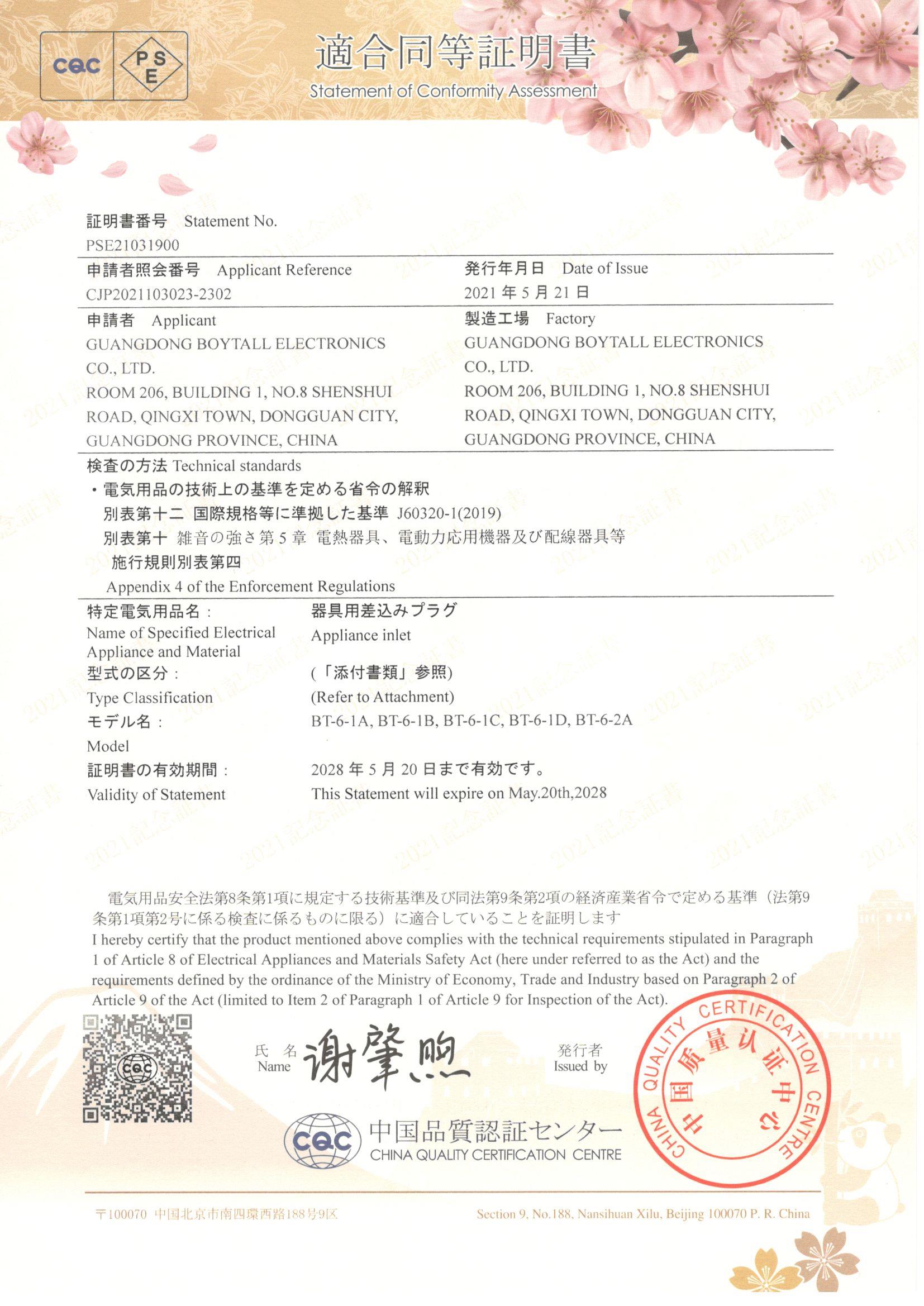 BT-6系列 CQC-PSE 證書